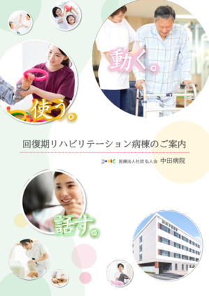 回復期リハビリテーション病棟のご案内