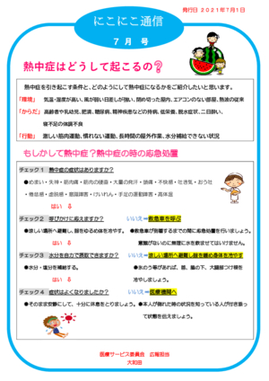 にこにこ通信 2021年7月号