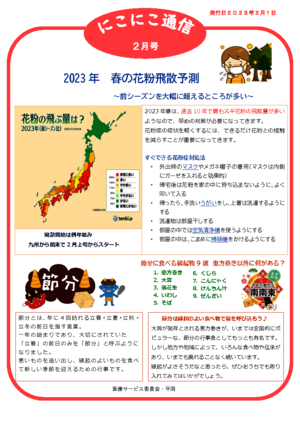 にこにこ通信2023年2月号