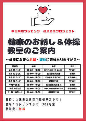 中田病院　健康応援プロジェクト