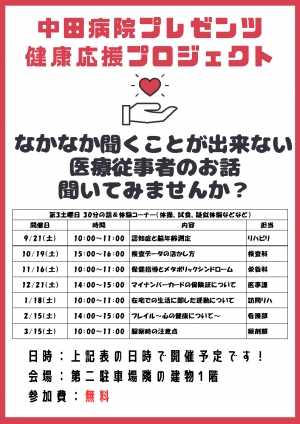 中田病院　健康応援プロジェクト