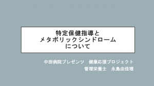 特定保健指導とメタボリックシンドロームについて