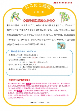 にこにこ通信2023年7月号