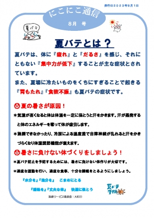 にこにこ通信2023年8月号