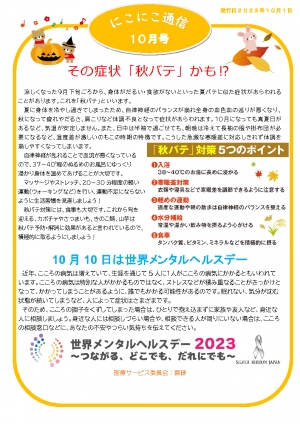 にこにこ通信2023年10月号