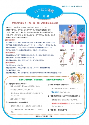 にこにこ通信2024年4月号