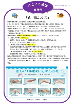 にこにこ通信2024年6月号