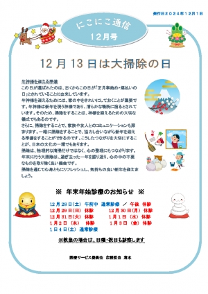 にこにこ通信2024年12月号