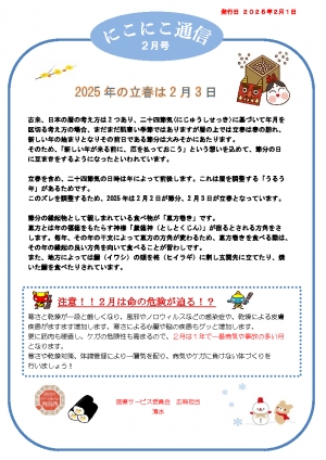 にこにこ通信2025年2月号