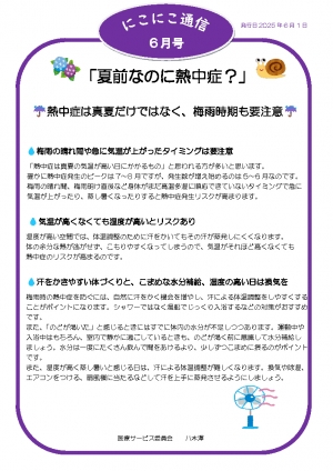 にこにこ通信2025年6月号