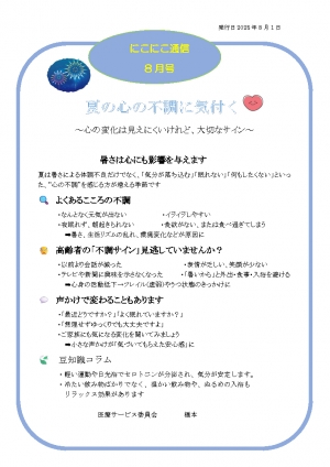 にこにこ通信2025年8月号