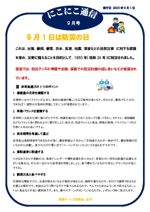 にこにこ通信2025年9月号